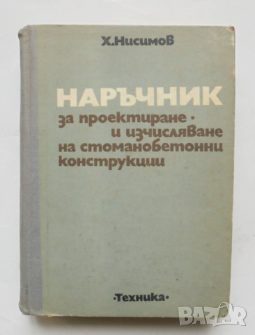 Книга Наръчник за проектиране и изчисляване на стоманобетонни конструкции - Хаския Нисимов 1973 г.