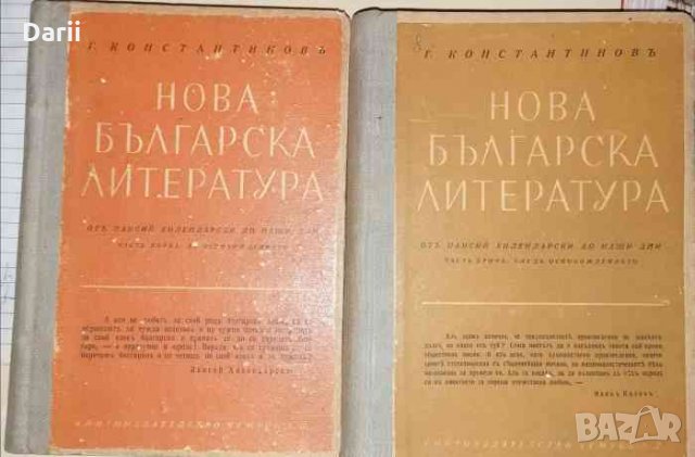 Нова българска литература. Часть 1-2 -Георги Константинов