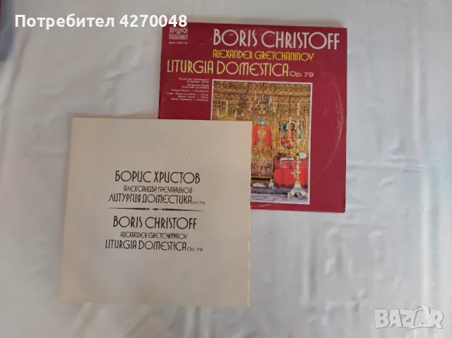 ГРАМОФОННИ ПЛОЧИ - БОРИС ХРИСТОВ, снимка 4 - Грамофонни плочи - 48355446