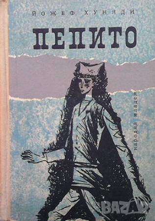 Пепито Йожеф Хуняди