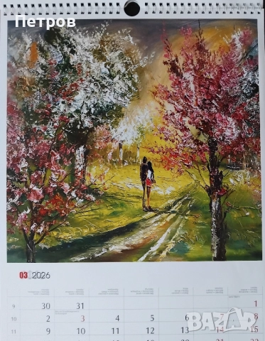 Луксозен календар ЖИВОПИС Павел Митков 2026, снимка 4 - Картини - 52750785