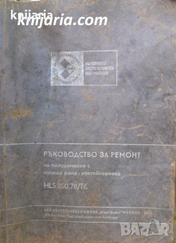Ръководство за ремонт на полуремарке с носеща рама