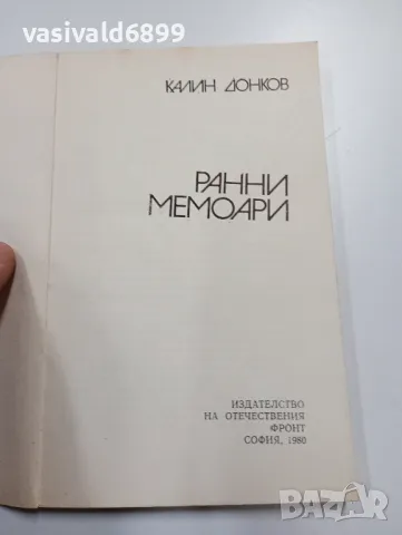Калин Донков - Ранни мемоари , снимка 4 - Българска литература - 49540100