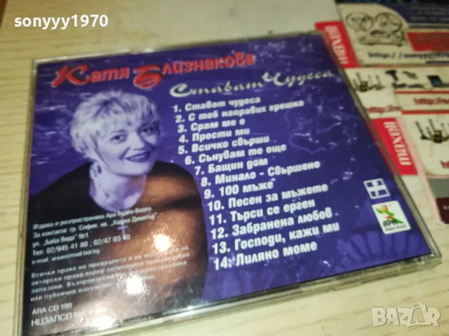 КАТЯ БЛИЗНАКОВА-ОРИГИНАЛНО ЦД-АРА 0605251327, снимка 3 - CD дискове - 50175853