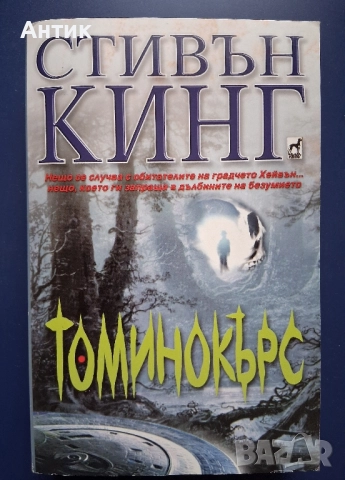 Книга Стивън Кинг Томинокърс 