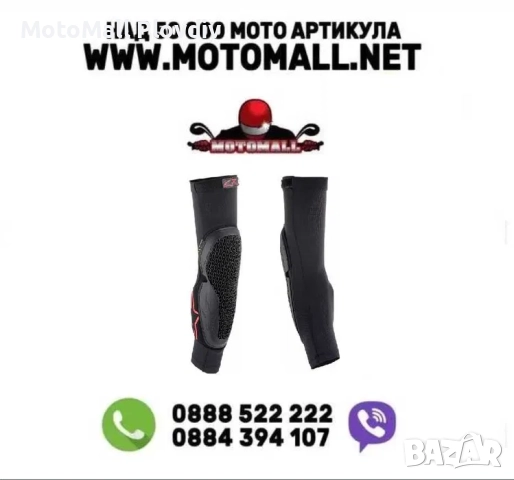 Налакътници Alpinestars Bionic Flex