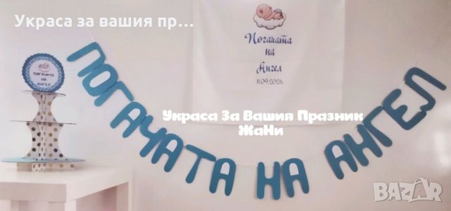 Украса За бебешка погача на тема Спящо бебе