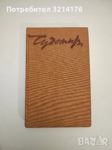 Съчинения в три тома. Том 1 - Чудомир