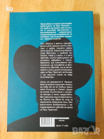 Примигване на екрана от Тери Пратчет , снимка 2 - Художествена литература - 52433727