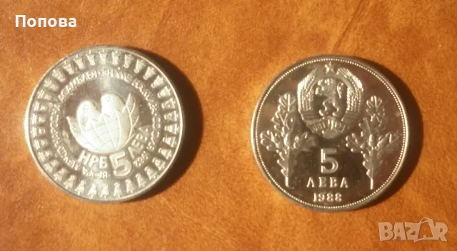  Юбилейна българска монета 45лв., снимка 2 - Колекции - 49136816