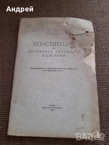 Конституция НРБ 1947