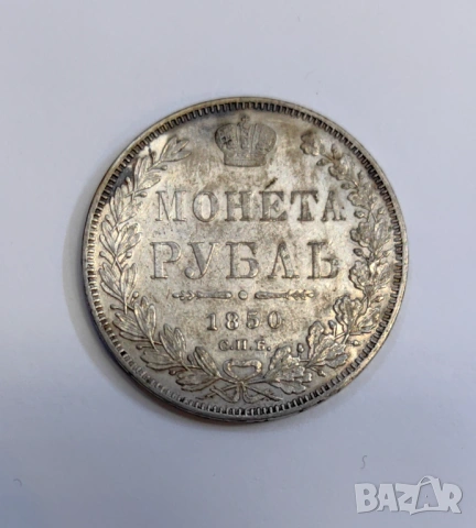 1 рубла 1850 година Русия 