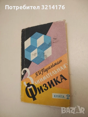 Занимательная физика. Книга 2 - Я. И. Перельман