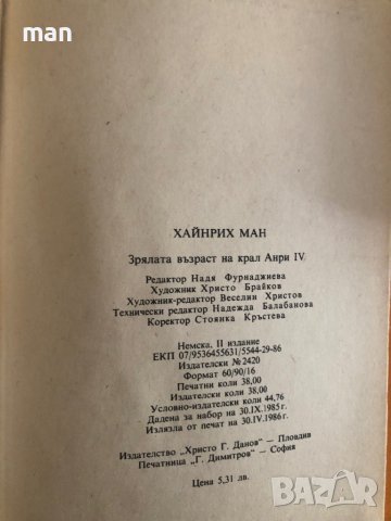 "Зрялата възраст на крал Анри IV" Хайнрих Ман, снимка 2 - Художествена литература - 41901764