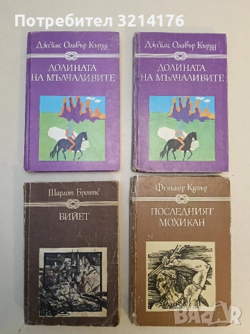 Последният мохикан - Джеймс Фенимор Купър