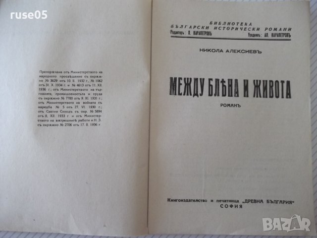 Книга "Между блѣна и живота - Никола Алексиевъ" - 128 стр., снимка 2 - Художествена литература - 41496186
