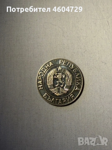 Разменни Български монети-1951-2007, снимка 2 - Нумизматика и бонистика - 53593609