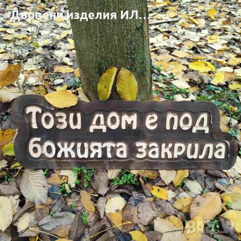  Дървени табели