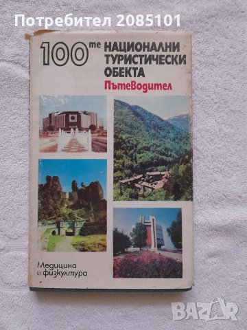 100-те национални туристически обекта, З. Миланов, И. Кисьов, М. Райчев, С. Костова, снимка 3 - Други - 40472350