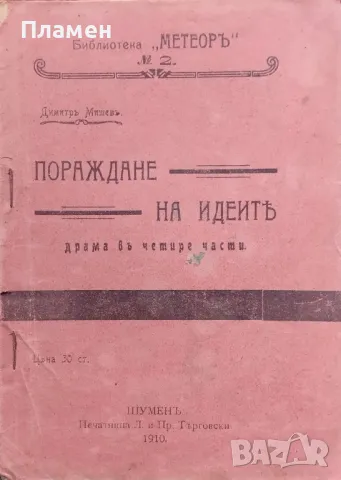 Пораждане на идеите Димитъръ Мишевъ /1910/