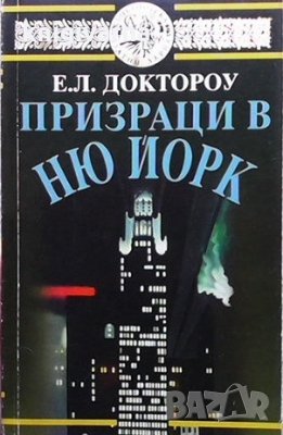 Призраци в Ню Йорк Е. Л. Доктороу, снимка 1 - Художествена литература - 36030675