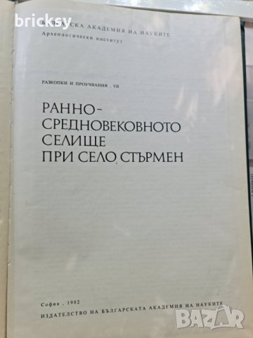 Разкопки и проучвания Том 7 при село Стърмен, снимка 2 - Специализирана литература - 41939884