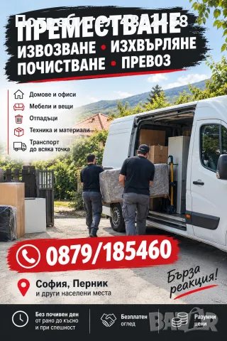 Транспорт и услуги за всеки!