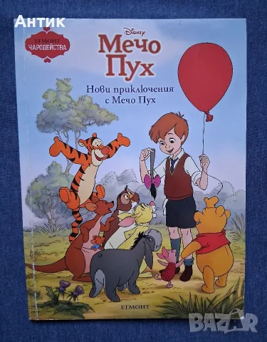 Стара Детска Книга Ено Рауд Маншон Полуобувка и Мъхеста Брада Мечо Пух / Егмонт , снимка 9 - Детски книжки - 56053360