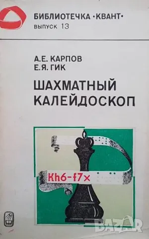 Шахматны калейдоскоп А. Е. Карпов, Е. Я. Гик