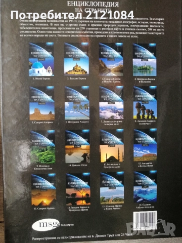 Голяма енциклопедия на страните: Том-1,2,3,4,5,11,13,14,15 , снимка 3 - Енциклопедии, справочници - 51554263