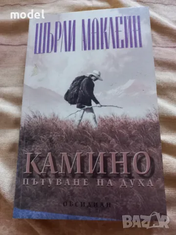 Камино: Пътуване на духа - Шърли Маклейн