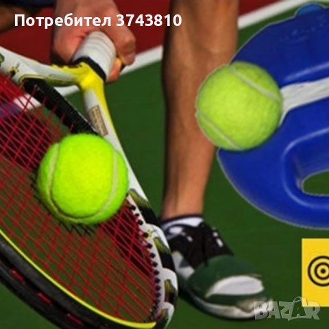 ТЕНИС ТРЕНАЖОР - без да гониш топки, снимка 1