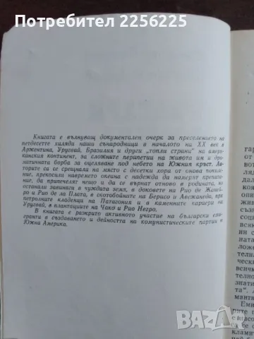 Българи в Южна Америка, снимка 4 - Художествена литература - 49059285