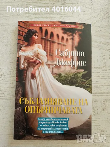 Книги исторически любовни романи/ бестселъри, снимка 2 - Художествена литература - 56097143