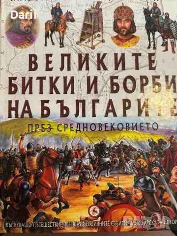 Великите битки и борби на българите през Средновековието