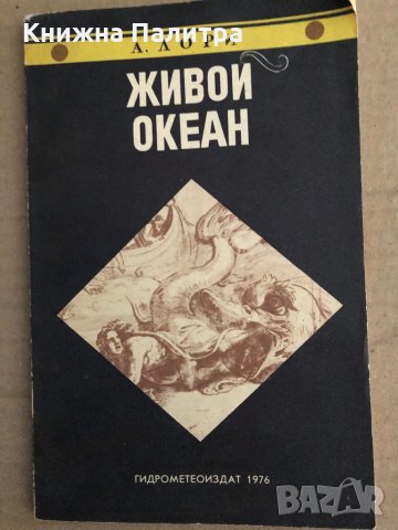 Живой океан- А. Лори