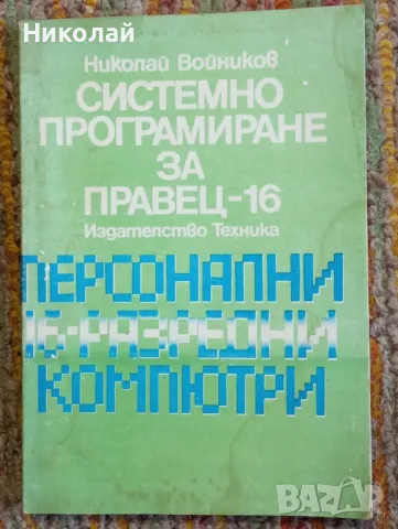 Системно програмиране за Правец - 16, снимка 1