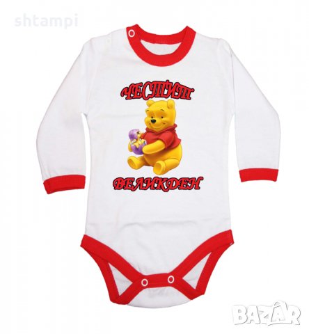 Бебешко боди Честит Великден Мечо Пух, Празник,Яйца,, снимка 10 - Комплекти за бебе - 35957210