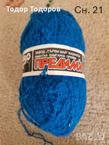 Прежда - различни видове, снимка 3 - Други - 50909966