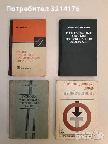 Полупроводниковые диоды – Сборник (Двуезично издание)