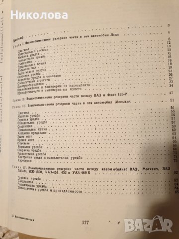 Продавам книгата "Взаимозаменяеми резервни части за коли и мотоциклети ", снимка 3 - Специализирана литература - 39871058
