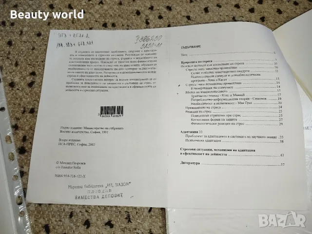 Адаптация към стресови ситуации , снимка 6 - Специализирана литература - 49943045