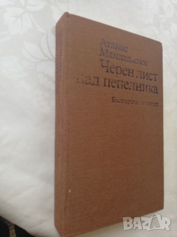 Книга Черен лист над пепелник - Атанас Манджаджиев, снимка 2 - Други - 40164660