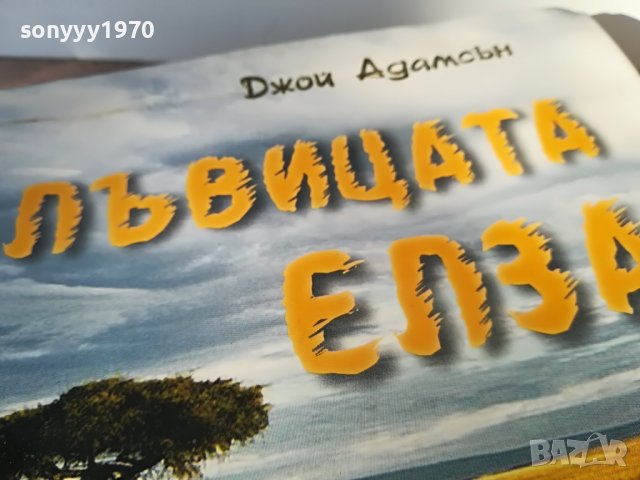 ЛЪВИЦАТА ЕЛЗА-КНИГА 2202231646, снимка 3 - Други - 39768016