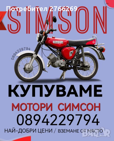 Купуваме СИМСОН/SIMSON
