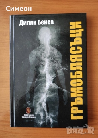 Гръмоблясъци - Дилян Бенев