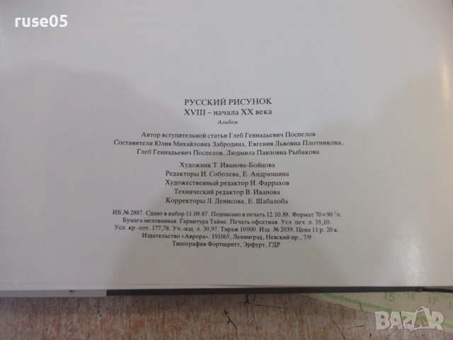 Книга "Русский рисунок XVIII-началаXX века-Г.Поспелов"-216ст, снимка 9 - Специализирана литература - 50540351