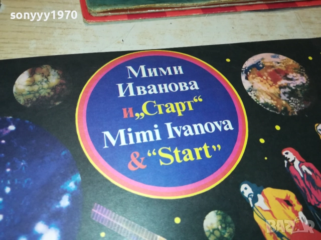 МИМИ ИВАНОВА И СТАРТ 0210251214, снимка 5 - Грамофонни плочи - 51918325