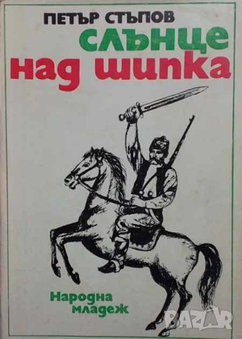 Слънце над Шипка Петър Стъпов