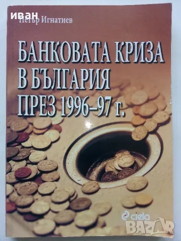 Банковата криза в България през 1996-97г. - Петър Игнатиев - 2005г., снимка 1 - Други - 49258695